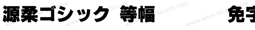 源柔ゴシックX等幅 Regula字体转换